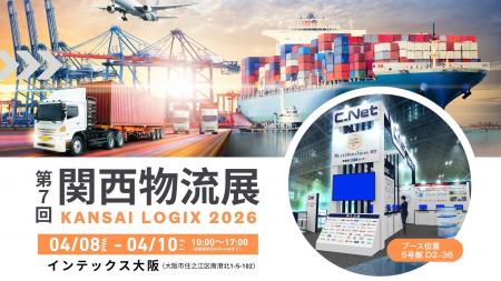 シーネット、第7回関西物流展にて「WMS×つなぐ」をテ