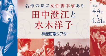 【神保町シアター】名作映画の陰に女性脚本家あり── 【神保町シアター】名作映画の陰に女性脚本家あり──