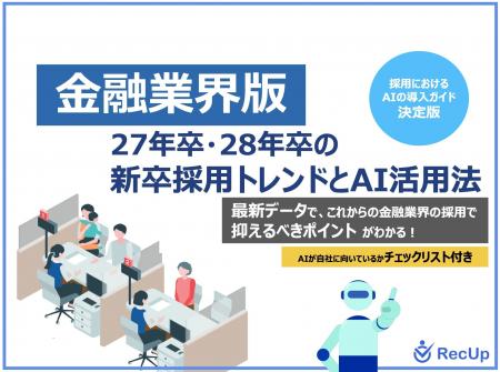 「【金融業界向け】27年卒・28年卒の新卒採用トレンド