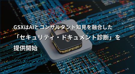 GSXはAIとコンサルタント知見を融合した「セキュリテ