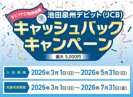 【期間限定】池田泉州デビット（JCB）キャッシュバッ