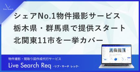 【北関東エリア拡大】不動産管理会社向けシェアNo.1の
