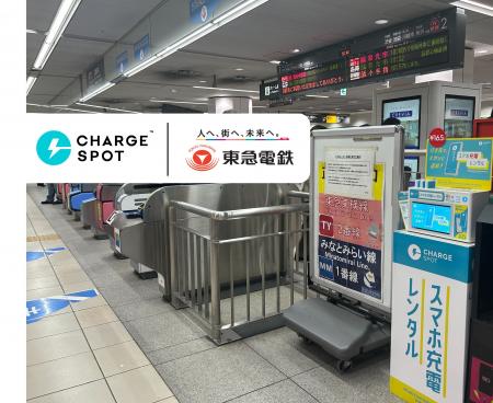 東急電鉄 計51駅に「CHARGESPOT」を設置 東急電鉄 計51駅に「CHARGESPOT」を設置