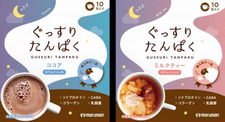 【新商品】“眠る前のひと息”をもっと心地よく！マルマ