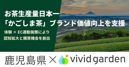 鹿児島県×ビビッドガーデン、生産量日本一「かごしま 鹿児島県×ビビッドガーデン、生産量日本一「かごしま