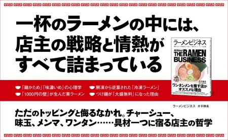 いまや世界食となったラーメンをビジネスの視点から読