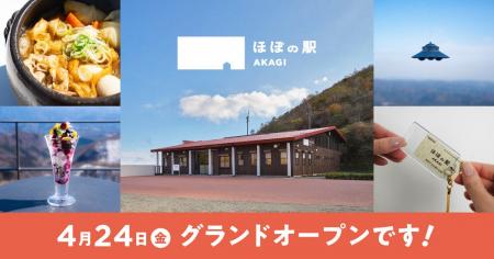 群馬県・赤城山鳥居峠の新施設「ほぼの駅 AKAGI」が４