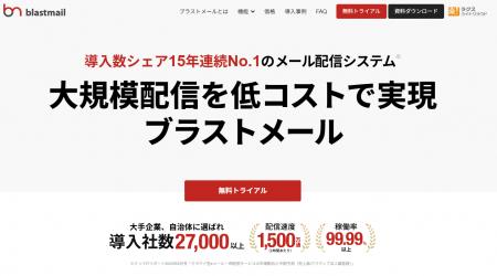 メール配信システム「ブラストメール」、24時間365日 メール配信システム「ブラストメール」、24時間365日