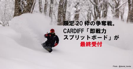 【残り4日】限定20枠の争奪戦。CARDIFF「即戦力スプリ 【残り4日】限定20枠の争奪戦。CARDIFF「即戦力スプリ