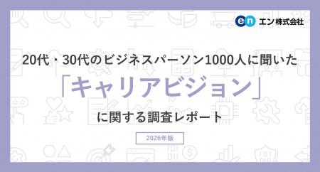若手ビジネスパーソン1000人に聞いた「キャリアビジョ