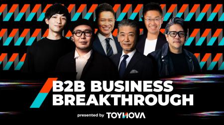 【最終募集】B2Bの非連続成長に挑む経営者・責任者が 【最終募集】B2Bの非連続成長に挑む経営者・責任者が