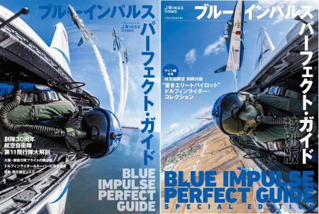 ブルーインパルスの魅力を凝縮したムック『ブルーイン