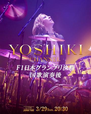 YOSHIKI、F1日本GP決勝で国歌演奏　ヘリ移動で演奏直