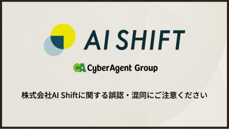 【注意喚起】株式会社AI Shiftに関する誤認・混同にご 【注意喚起】株式会社AI Shiftに関する誤認・混同にご