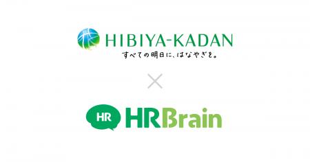 株式会社日比谷花壇、HRBrain 採用ソリューションを導