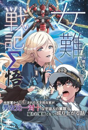 三勢力激突――この戦争、常識では終わらない！ 『女難