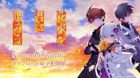 ノベルゲーム『花束を君に贈ろう-Kinsenka-』My Ninte