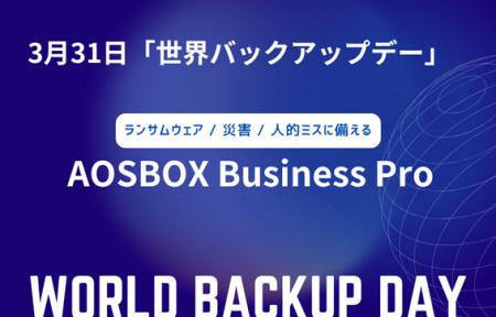3月31日は「世界バックアップデー」AOSBOX Business P 3月31日は「世界バックアップデー」AOSBOX Business P