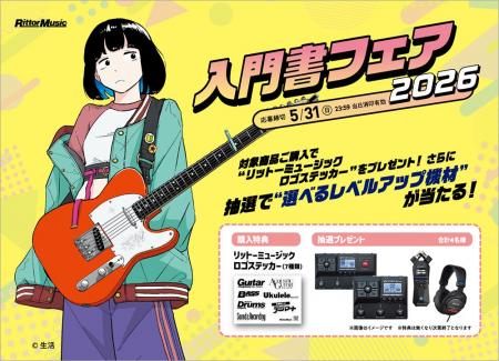 “選べるレベルアップ機材”が当たる！ リットーミュー