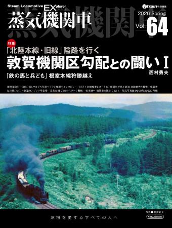 「北陸本線・旧線 敦賀機関区勾配との闘い」を特集『