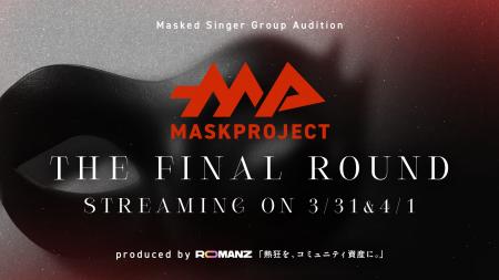 総再生回数200万回突破 オーディション番組「MASK PRO