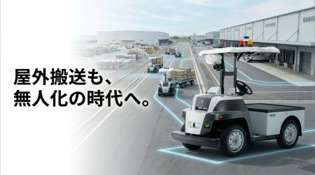 屋外搬送の無人化を実現する「eve auto」導入によって