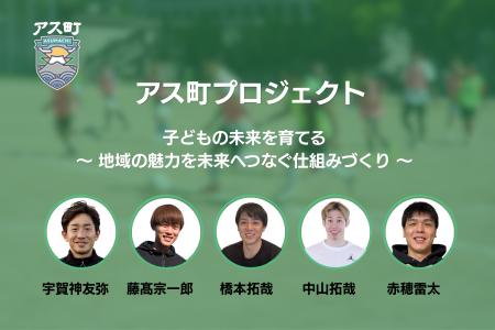 子どもたちが地域を学ぶ教育プログラム「アス町」、3 子どもたちが地域を学ぶ教育プログラム「アス町」、3