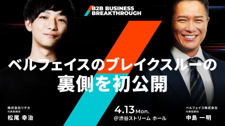 「倒産寸前からのブレイクスルー」- BBB基調講演にベ