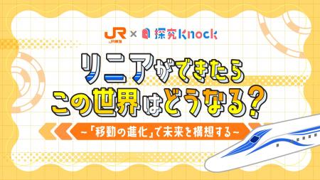QuizKnockを運営する株式会社batonがJR東海とコラボ！