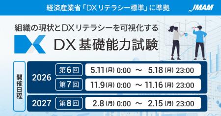 「DX基礎能力試験」2026年度試験日程のお知らせ 「DX基礎能力試験」2026年度試験日程のお知らせ