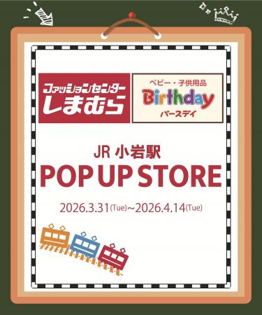 しまむら・バースデイ、JR小岩駅にPOP UP STOREを3/31