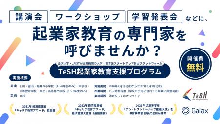 ガイアックス、石川・富山・福井の小学校～高校を対象