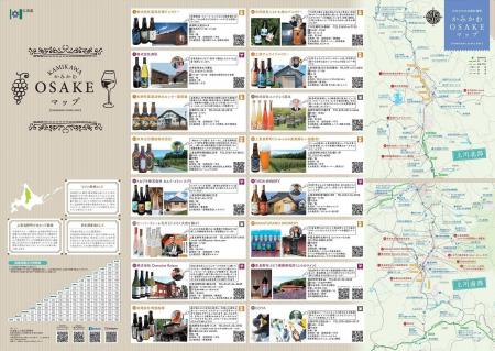 「かみかわOSAKEマップ」リニューアル及び旭川空港で