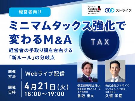 【4月21日 無料Webセミナー開催】ミニマムタックス強