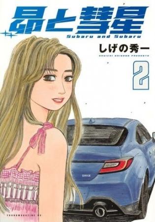 「佐藤昴のBRZ」と「藤原拓海のハチロク」が並ぶ、「