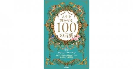 【新生活を迎えるあなたへ】130年読み継がれる成功哲