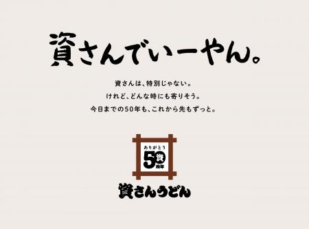 【おかげさまで、資さんは創業50周年】皆さまへの感謝