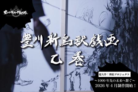 1000年先の未来へ繋ぐ！襖絵プロジェクト第２弾！「豊