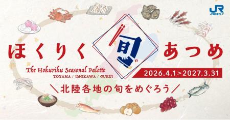 「ほくりく旬あつめ」手帖で、北陸3県の旬を味わい、 「ほくりく旬あつめ」手帖で、北陸3県の旬を味わい、