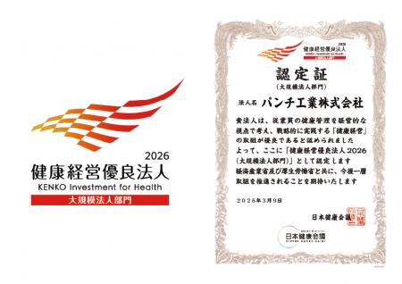 パンチ工業が２年連続で「健康経営優良法人2026（大規