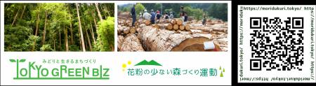 「花粉の少ない森づくり」で、100年先の快適な東京へ 「花粉の少ない森づくり」で、100年先の快適な東京へ