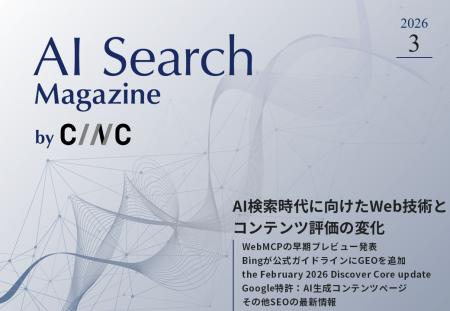 Webサイト運営担当者必見!「【3月号】AI Search Maga Webサイト運営担当者必見!「【3月号】AI Search Maga