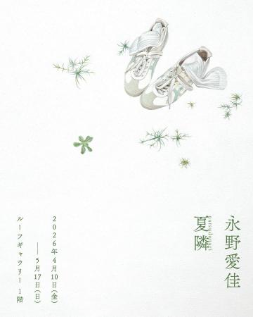 【LURF GALLERY】永野愛佳 個展「夏隣」を2026年4月10