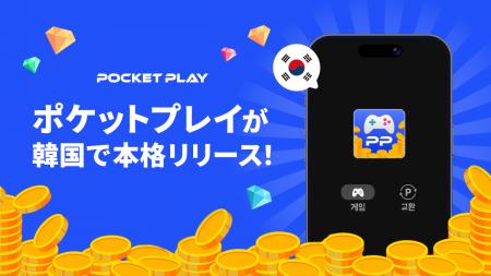 【韓国市場に進出】ゲームを遊ぶだけでポイ活できるア
