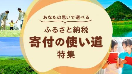 さとふる、「あなたの思いで選べる　ふるさと納税『寄