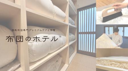 春到来！羽毛布団を知り尽くすプロがプレミアムケアと