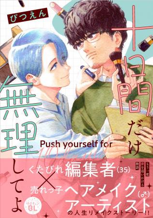 【くたびれ男性編集×男性メイクアップアーティストの