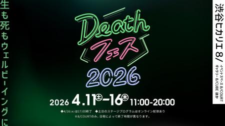 「Deathフェス 2026」や「不完全な日常 Hikarie Conte 「Deathフェス 2026」や「不完全な日常 Hikarie Conte