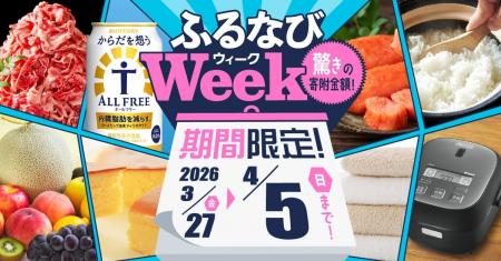 ふるさと納税サイト「ふるなび」が、4月5日（日）まで