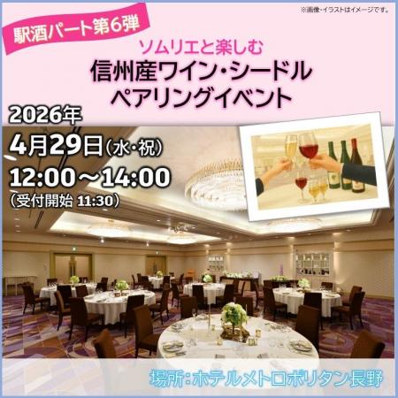 ワイン・シードルイベントの実施と長野県の地酒セット